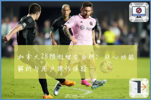 加拿大28预测综合分析：核心功能解析与用户操作体验