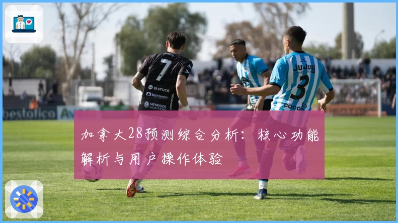 加拿大28预测综合分析：核心功能解析与用户操作体验