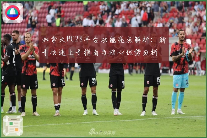 加拿大PC28平台功能亮点解析:新手快速上手指南与核心优势分析