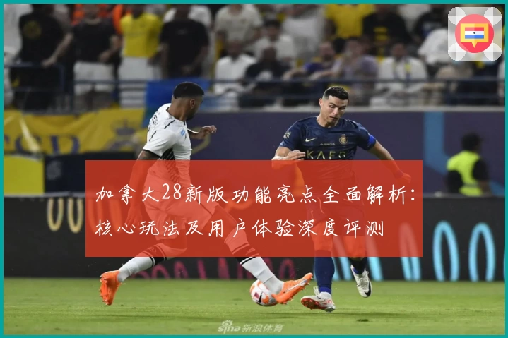 加拿大28新版功能亮点全面解析：核心玩法及用户体验深度评测