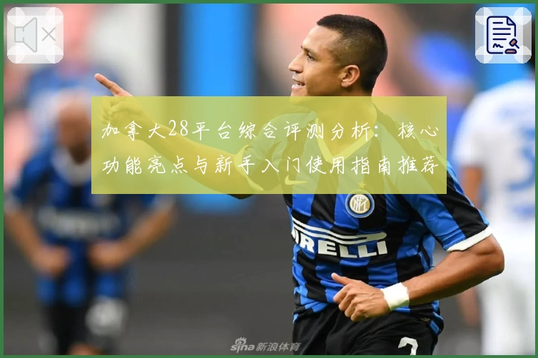加拿大28平台综合评测分析：核心功能亮点与新手入门使用指南推荐